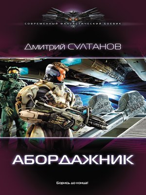 cover image of Абордажник